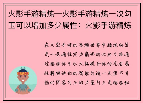 火影手游精炼—火影手游精炼一次勾玉可以增加多少属性：火影手游精炼秘笈：打造你的最强阵容