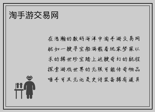 淘手游交易网