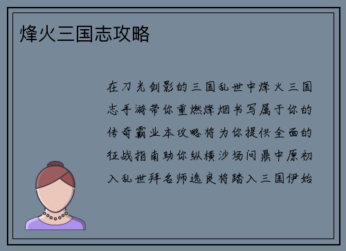 烽火三国志攻略