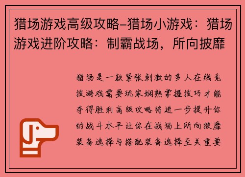 猎场游戏高级攻略-猎场小游戏：猎场游戏进阶攻略：制霸战场，所向披靡