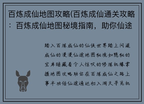 百炼成仙地图攻略(百炼成仙通关攻略：百炼成仙地图秘境指南，助你仙途通达)