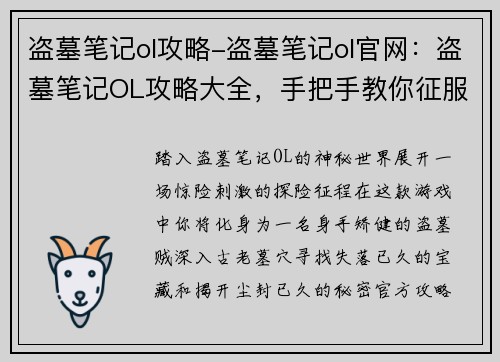 盗墓笔记ol攻略-盗墓笔记ol官网：盗墓笔记OL攻略大全，手把手教你征服古墓秘境