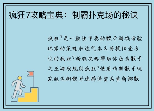 疯狂7攻略宝典：制霸扑克场的秘诀