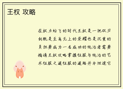 王权 攻略