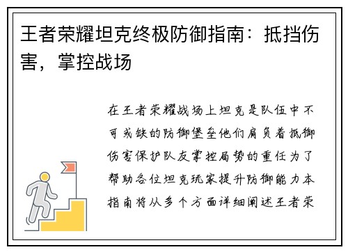 王者荣耀坦克终极防御指南：抵挡伤害，掌控战场