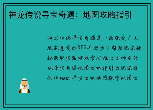 神龙传说寻宝奇遇：地图攻略指引