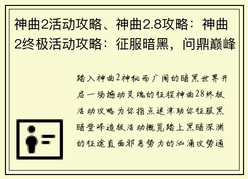 神曲2活动攻略、神曲2.8攻略：神曲2终极活动攻略：征服暗黑，问鼎巅峰