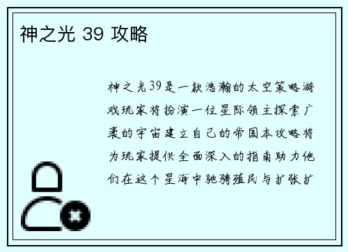 神之光 39 攻略