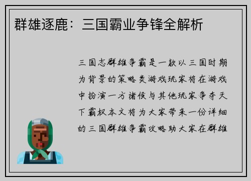 群雄逐鹿：三国霸业争锋全解析