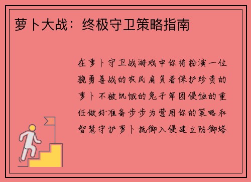 萝卜大战：终极守卫策略指南