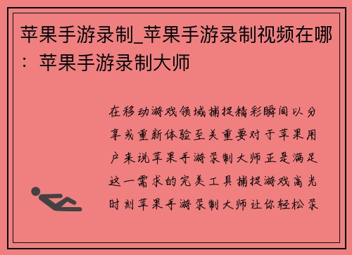 苹果手游录制_苹果手游录制视频在哪：苹果手游录制大师