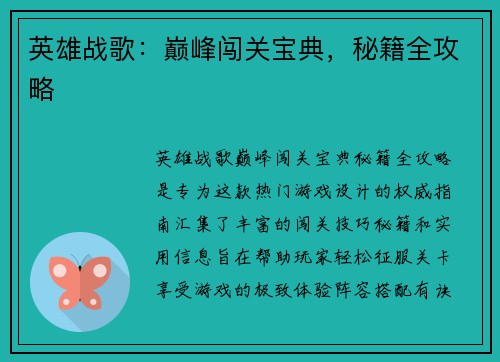 英雄战歌：巅峰闯关宝典，秘籍全攻略