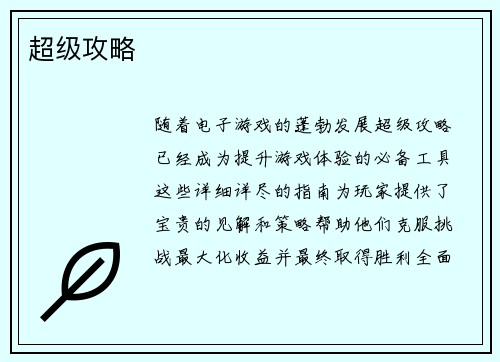 超级攻略