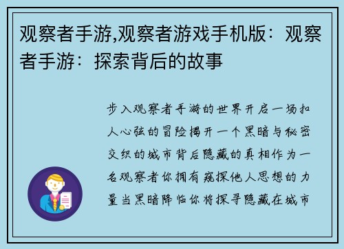 观察者手游,观察者游戏手机版：观察者手游：探索背后的故事