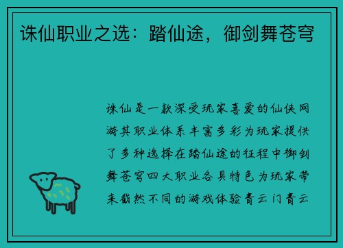 诛仙职业之选：踏仙途，御剑舞苍穹