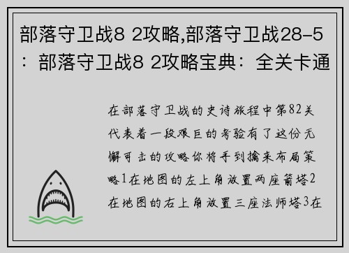 部落守卫战8 2攻略,部落守卫战28-5：部落守卫战8 2攻略宝典：全关卡通关秘籍