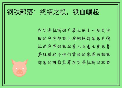 钢铁部落：终结之役，铁血崛起