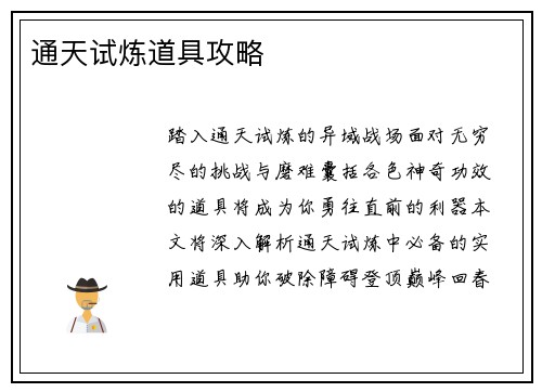 通天试炼道具攻略