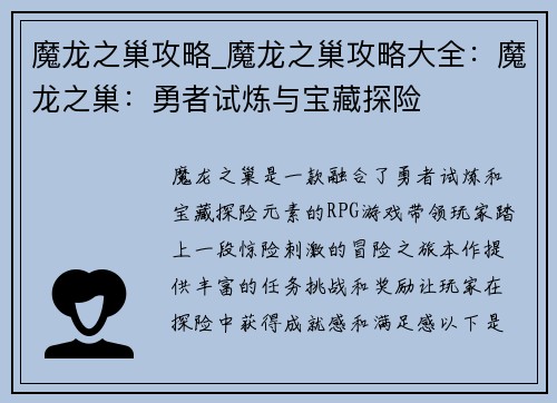 魔龙之巢攻略_魔龙之巢攻略大全：魔龙之巢：勇者试炼与宝藏探险