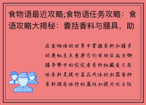 食物语最近攻略;食物语任务攻略：食语攻略大揭秘：囊括香料与膳具，助你御膳争锋