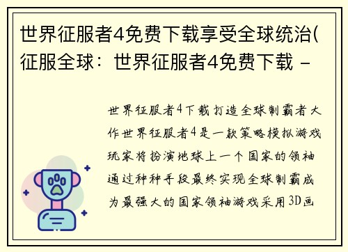 世界征服者4免费下载享受全球统治(征服全球：世界征服者4免费下载 - 完美实现全球统治！)
