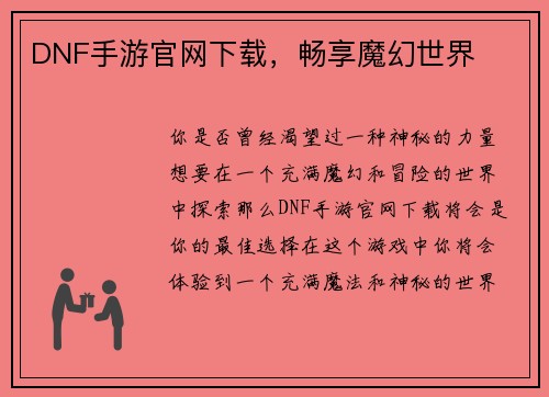 DNF手游官网下载，畅享魔幻世界