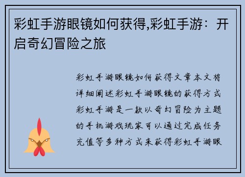 彩虹手游眼镜如何获得,彩虹手游：开启奇幻冒险之旅
