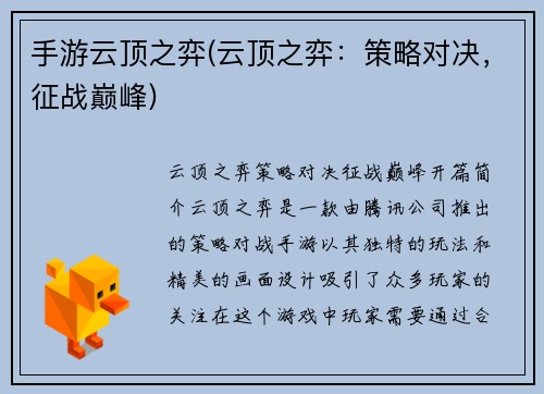 手游云顶之弈(云顶之弈：策略对决，征战巅峰)