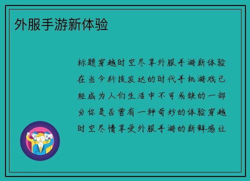 外服手游新体验