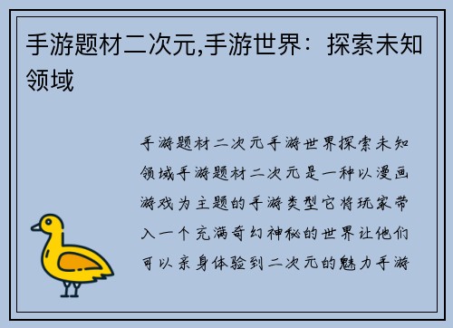 手游题材二次元,手游世界：探索未知领域