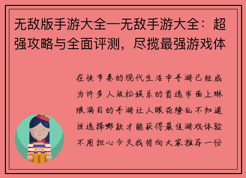 无敌版手游大全—无敌手游大全：超强攻略与全面评测，尽揽最强游戏体验