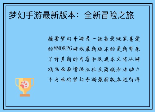 梦幻手游最新版本：全新冒险之旅