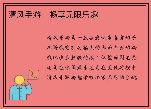 清风手游：畅享无限乐趣