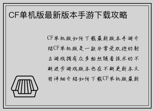 CF单机版最新版本手游下载攻略