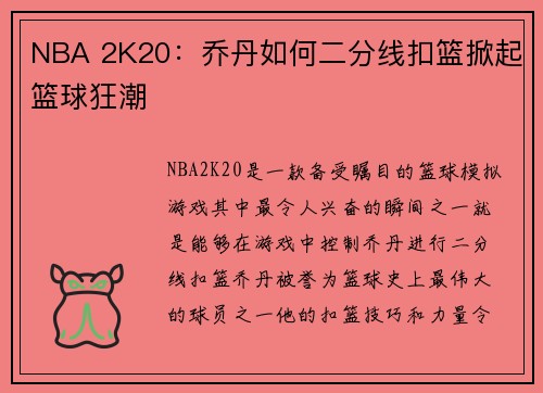 NBA 2K20：乔丹如何二分线扣篮掀起篮球狂潮