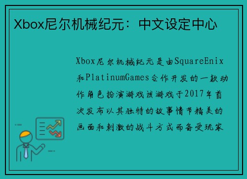 Xbox尼尔机械纪元：中文设定中心
