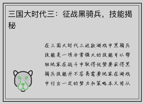 三国大时代三：征战黑骑兵，技能揭秘