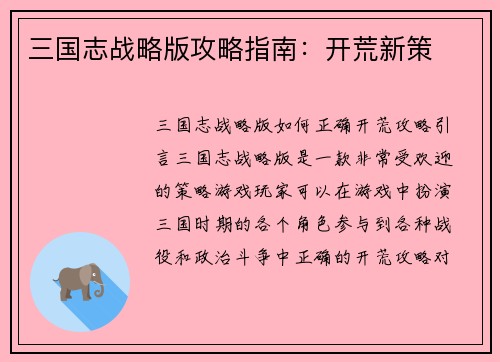 三国志战略版攻略指南：开荒新策