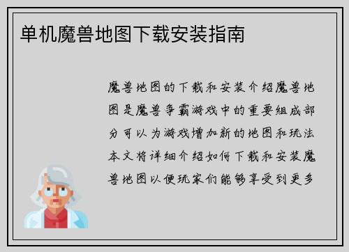 单机魔兽地图下载安装指南