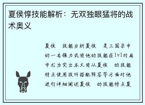 夏侯惇技能解析：无双独眼猛将的战术奥义