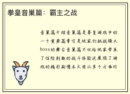 拳皇音巢篇：霸主之战