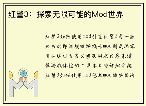 红警3：探索无限可能的Mod世界
