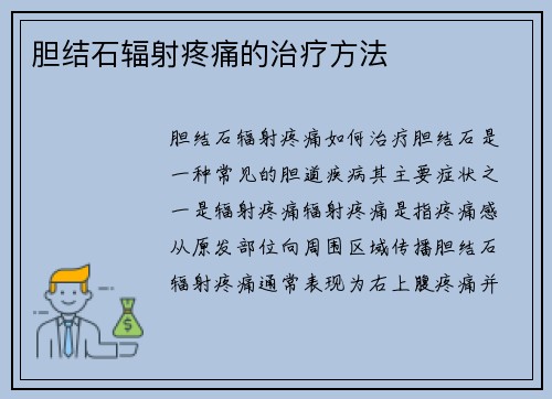 胆结石辐射疼痛的治疗方法