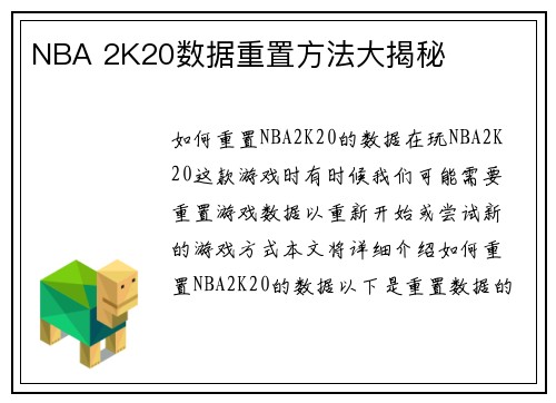 NBA 2K20数据重置方法大揭秘