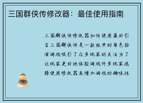 三国群侠传修改器：最佳使用指南