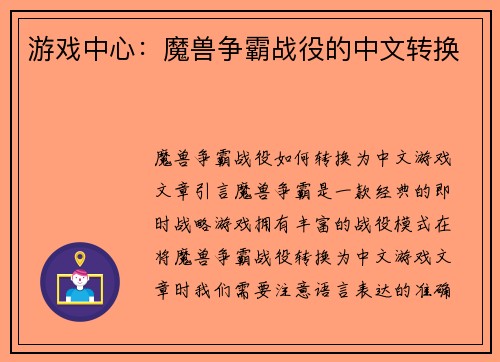 游戏中心：魔兽争霸战役的中文转换