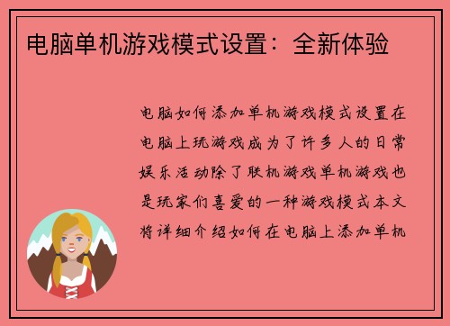 电脑单机游戏模式设置：全新体验