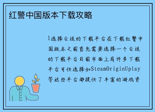 红警中国版本下载攻略