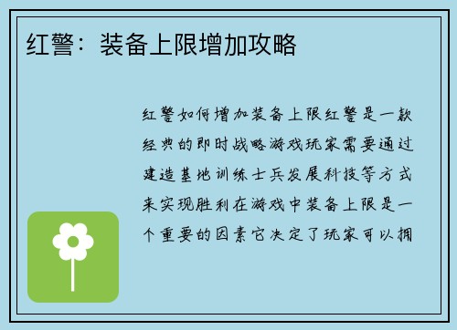 红警：装备上限增加攻略