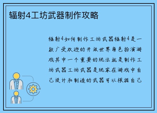 辐射4工坊武器制作攻略